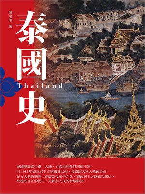 cover image of 泰國史(增訂版)